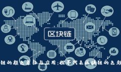 区块链的颜色象征与应用