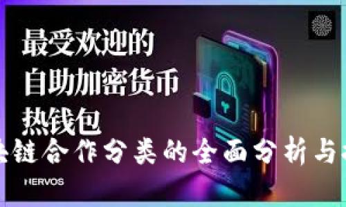 区块链合作分类的全面分析与探讨