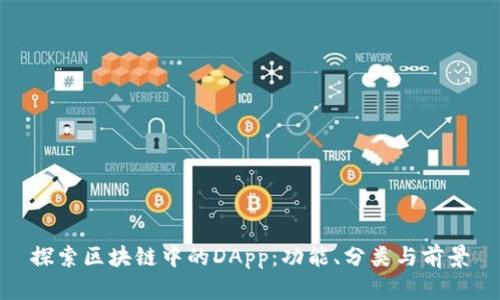 探索区块链中的DApp：功能、分类与前景