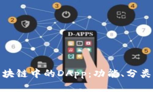 探索区块链中的DApp：功能、分类与前景
