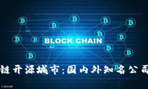 区块链开源城市：国内外知名公司分析