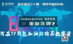 如何在TP钱包加油站购买数