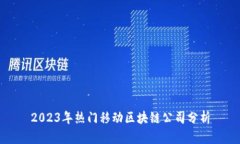 2023年热门移动区块链公司