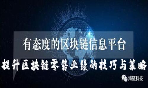 提升区块链零售业绩的技巧与策略
