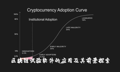 区块链试验软件的应用及其前景探索