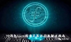 TP钱包Logo图案不显示问题