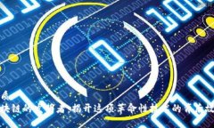 优质区块链的发明者：揭