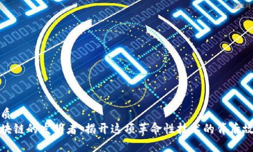 优质
区块链的发明者：揭开这项革命性技术的背后故事
