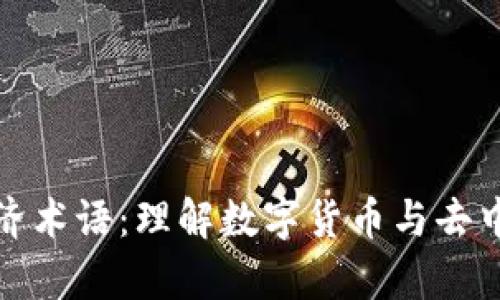 深入解析区块链的经济术语：理解数字货币与去中心化技术的核心概念