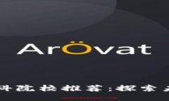 区块链技术专科院校推荐