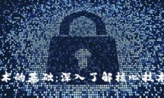 区块链技术的基础：深入