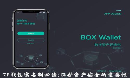 
TP钱包实名制必读：保护资产安全的重要性