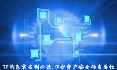 TP钱包实名制必读：保护资
