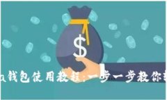 TP钱包里Kusama钱包使用教程