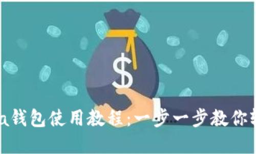TP钱包里Kusama钱包使用教程：一步一步教你轻松管理KSM资产