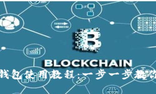 TP钱包里Kusama钱包使用教程：一步一步教你轻松管理KSM资产