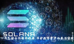 TP钱包安全性提升指南：保