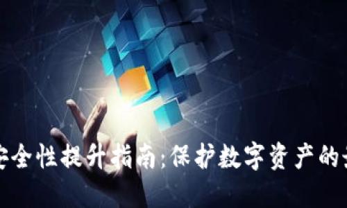 TP钱包安全性提升指南：保护数字资产的最佳实践