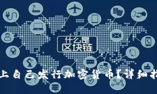 如何在TP钱包上自己发行加密货币？详细指南与实用技巧