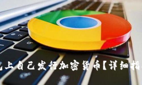 如何在TP钱包上自己发行加密货币？详细指南与实用技巧
