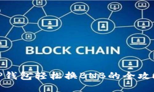 TP钱包轻松换BNB的全攻略