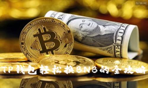 TP钱包轻松换BNB的全攻略