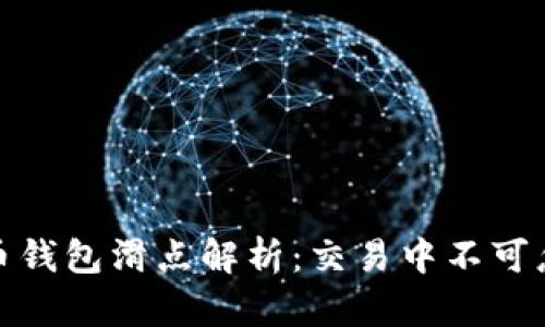 TP数字货币钱包滑点解析：交易中不可忽视的风险