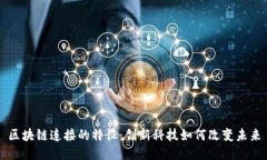 区块链连接的特征：创新