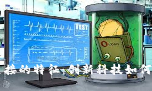 区块链连接的特征：创新科技如何改变未来