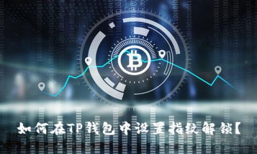 如何在TP钱包中设置指纹解锁？