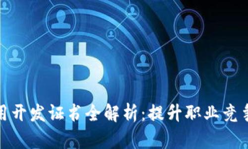 区块链应用开发证书全解析：提升职业竞争力的关键