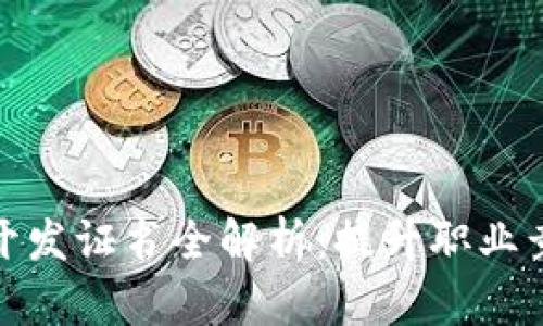 区块链应用开发证书全解析：提升职业竞争力的关键