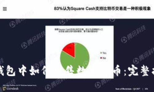 TP钱包中如何出售数字货币：完整指南