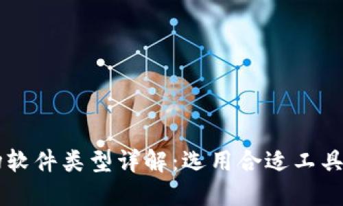区块链市场软件类型详解：选用合适工具提升竞争力