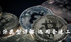 区块链市场软件类型详解