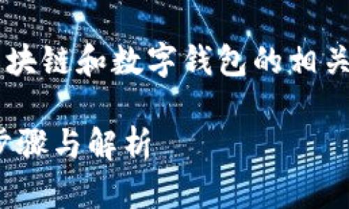 关于“tp钱包创建选墨客”的问题，这似乎涉及到区块链和数字钱包的相关内容。以下是内容主体大纲和问题分析，供您参考。

### 如何在TP钱包中选择墨客创建钱包？详细步骤与解析