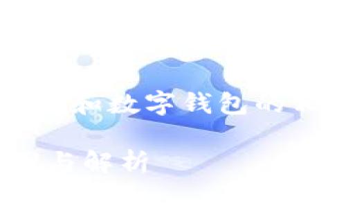 关于“tp钱包创建选墨客”的问题，这似乎涉及到区块链和数字钱包的相关内容。以下是内容主体大纲和问题分析，供您参考。

### 如何在TP钱包中选择墨客创建钱包？详细步骤与解析