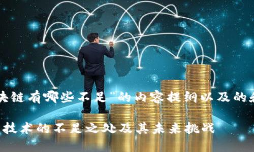 以下是针对“区块链有哪些不足”的内容提纲以及的和关键词的格式：

深入探讨区块链技术的不足之处及其未来挑战