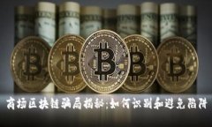 商场区块链骗局揭秘：如