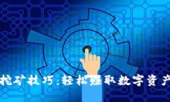 TP钱包挖矿技巧：轻松赚取