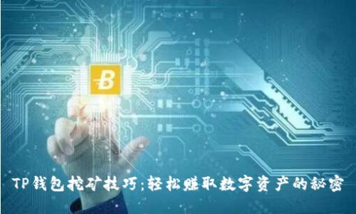 TP钱包挖矿技巧：轻松赚取数字资产的秘密