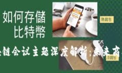 加州区块链会议主题深度