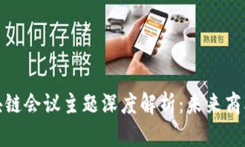 加州区块链会议主题深度解析：未来商业新趋势