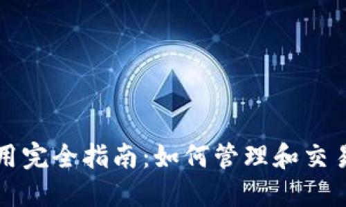 TP钱包代币使用完全指南：如何管理和交易你的数字资产