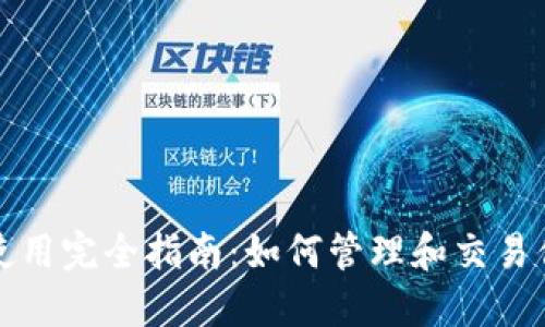 TP钱包代币使用完全指南：如何管理和交易你的数字资产
