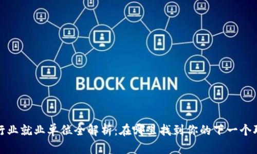 区块链行业就业单位全解析：在哪里找到你的下一个职业机会
