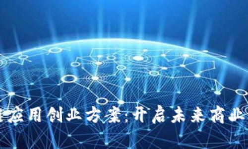 区块链应用创业方案：开启未来商业新潮流