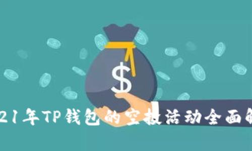 2021年TP钱包的空投活动全面解析