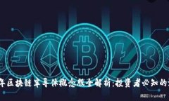 2023年区块链半导体概念股