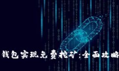 如何通过TP钱包实现免费挖
